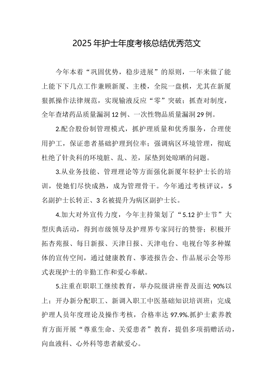 2025年护士年度考核总结优秀范文_第1页