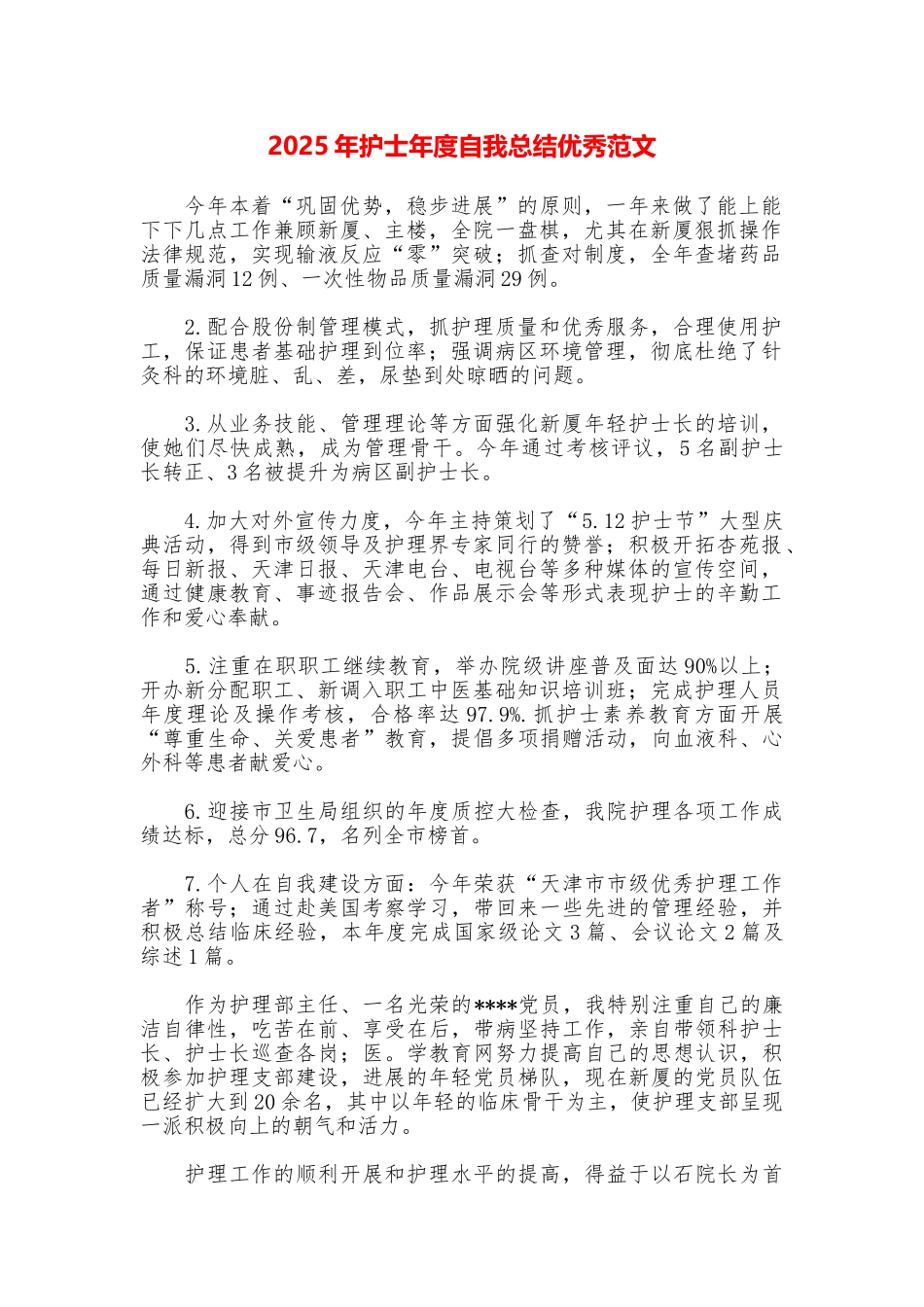2025年护士年度自我总结优秀范文_第1页