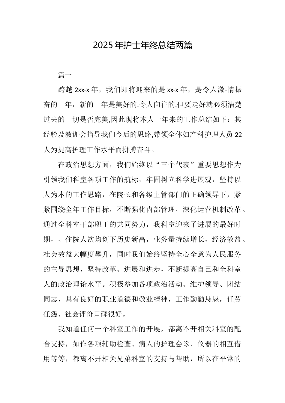 2025年护士年终总结两篇_第1页