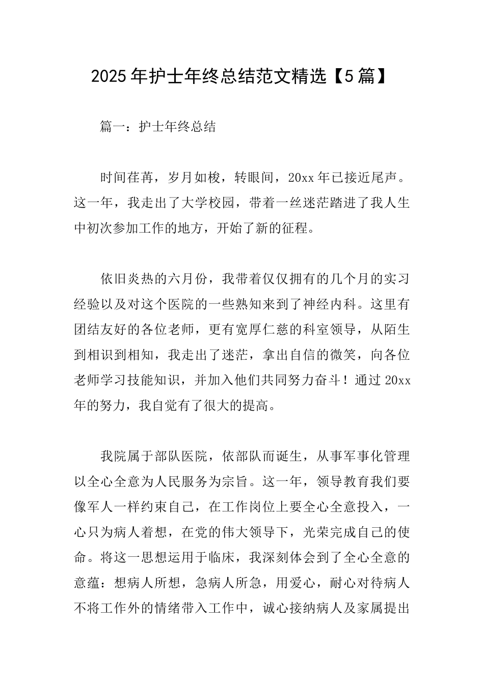 2025年护士年终总结范文精选_第1页