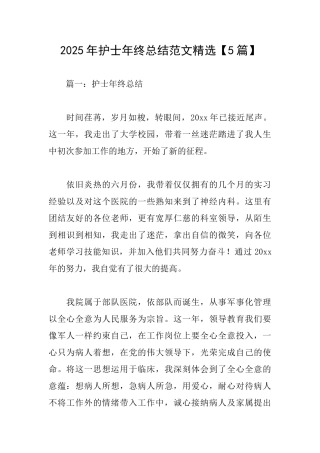 2025年护士年终总结范文精选