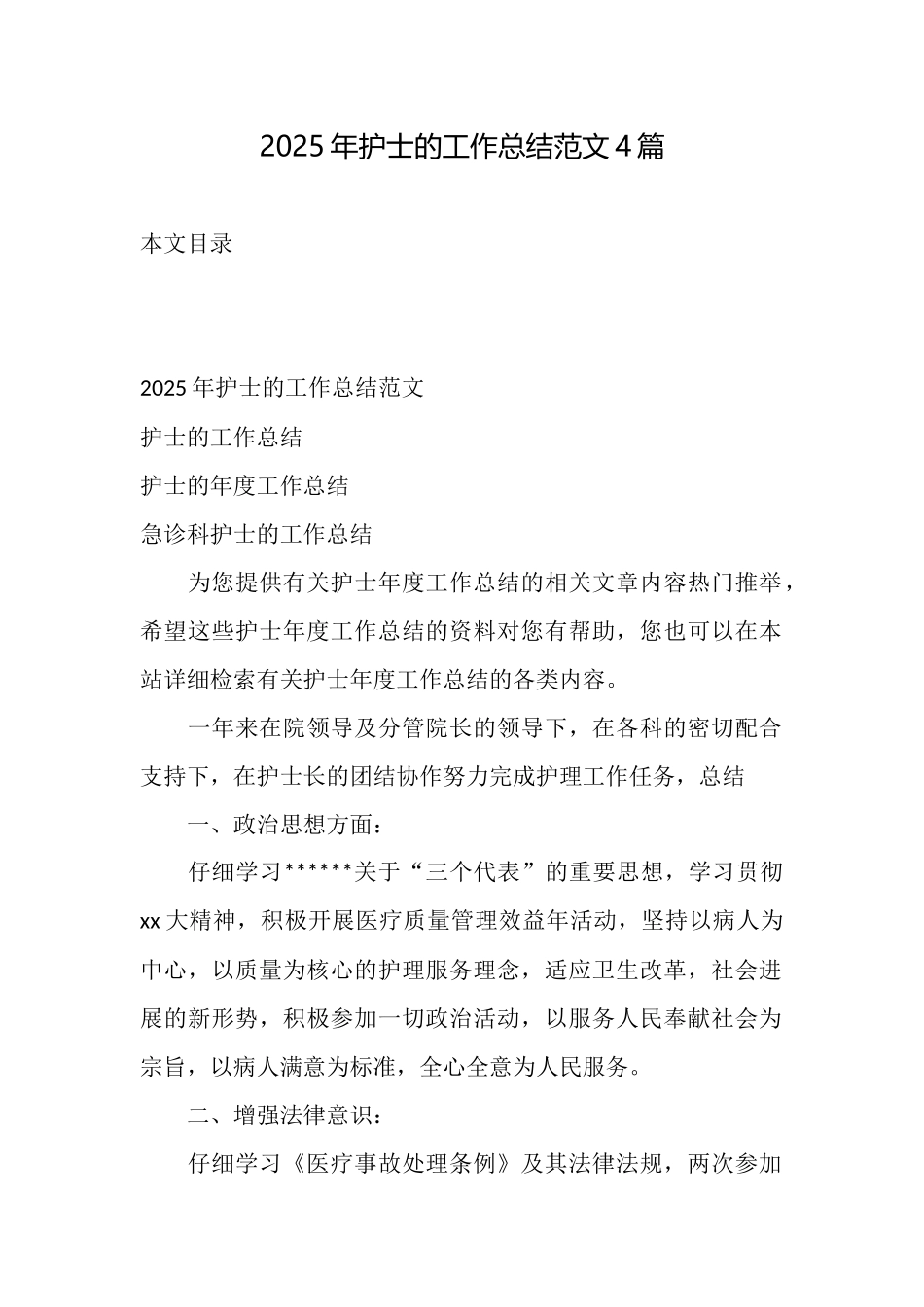 2025年护士的工作总结范文4篇_第1页
