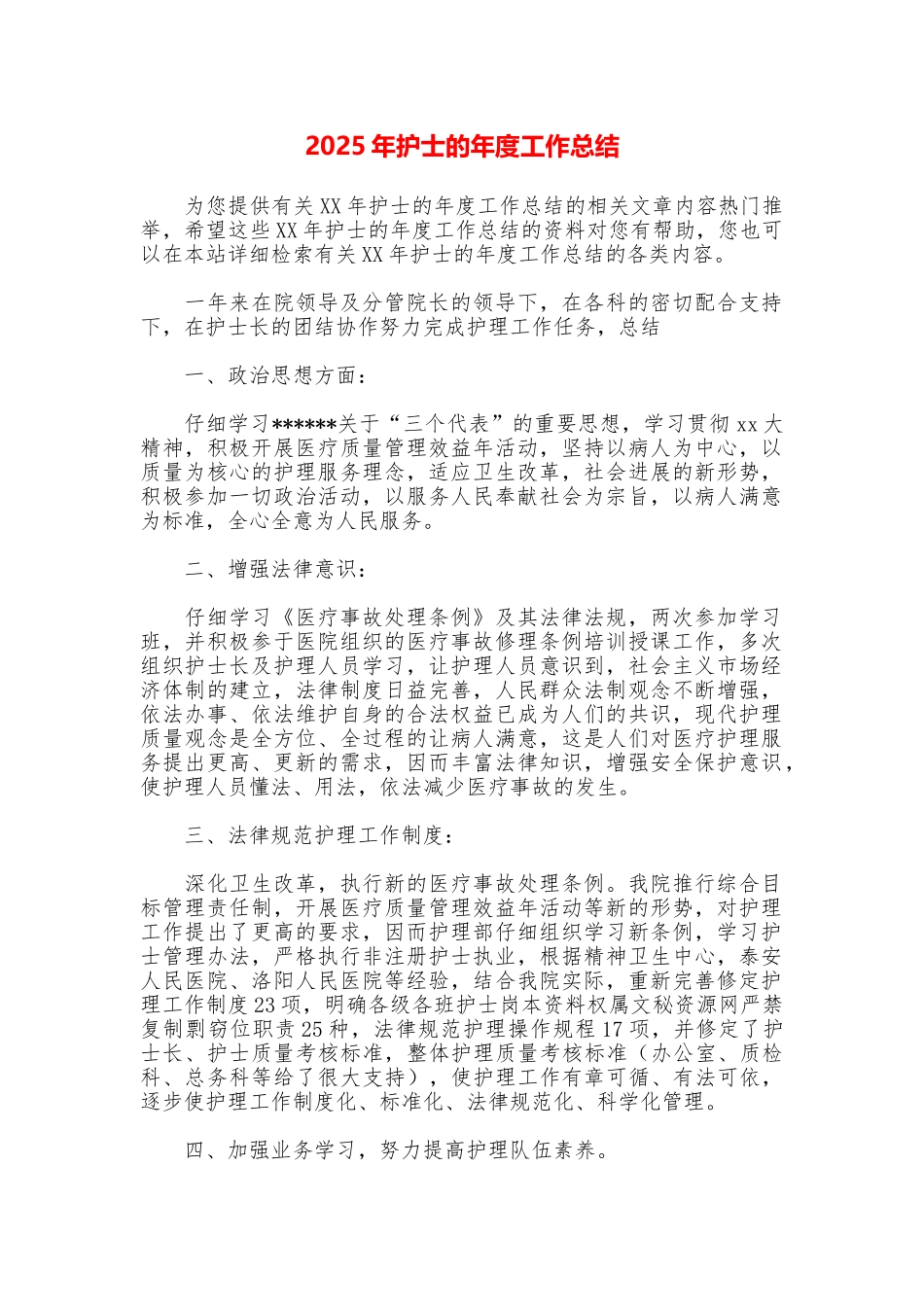 2025年护士的年度工作总结_第1页