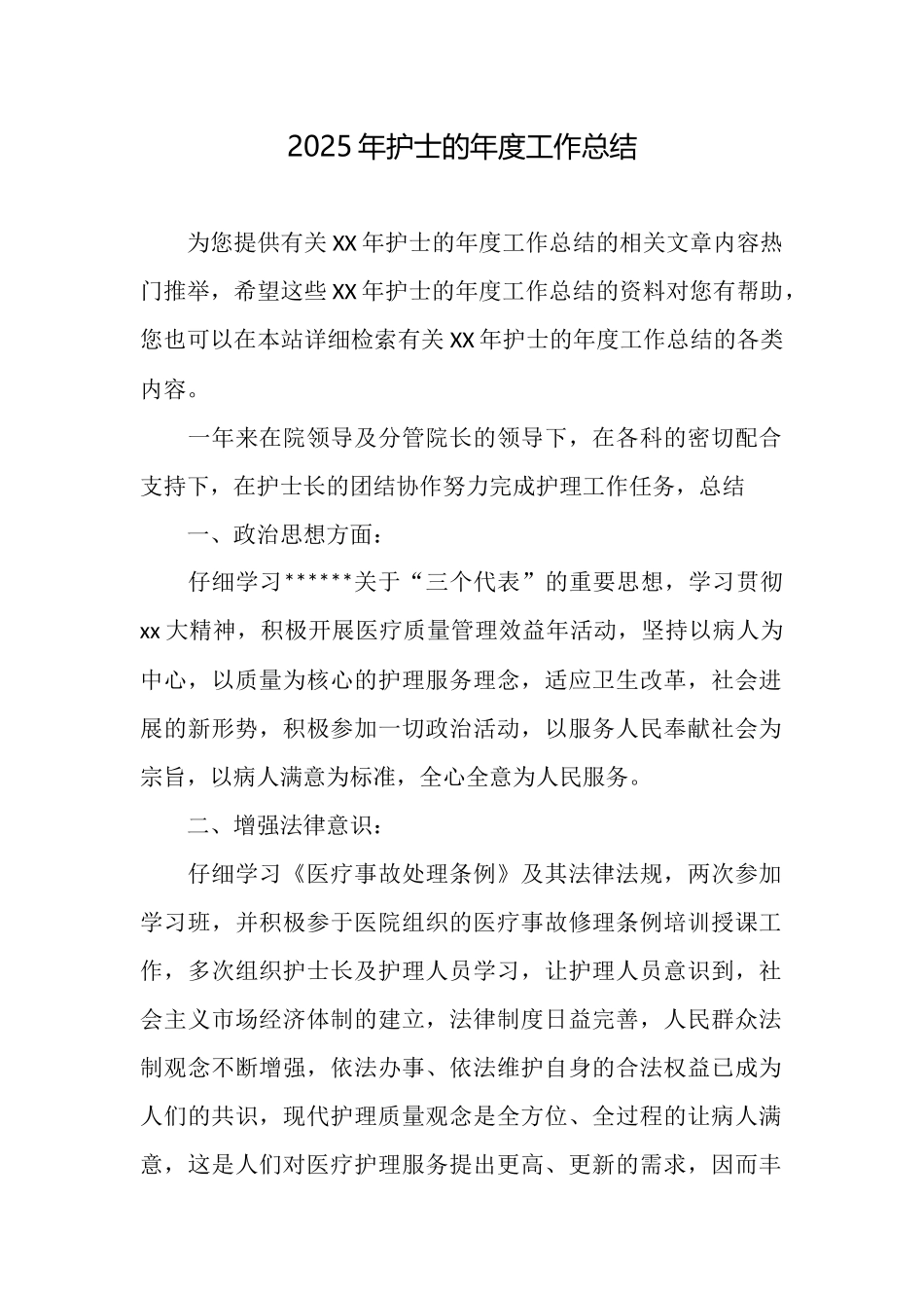 2025年护士的年度工作总结_第1页