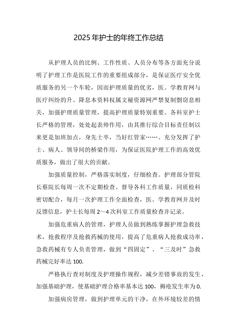 2025年护士的年终工作总结_第1页