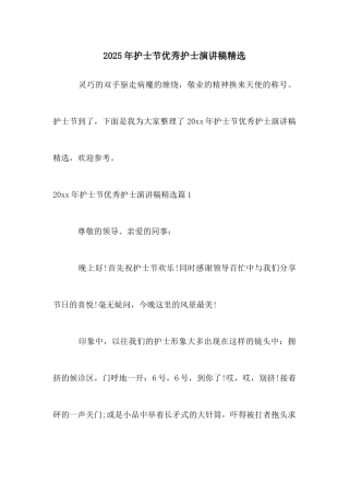 2025年护士节优秀护士演讲稿精选