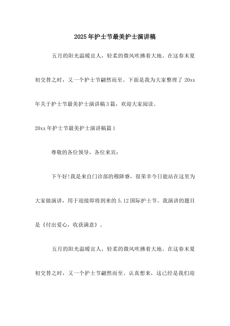 2025年护士节最美护士演讲稿_第1页