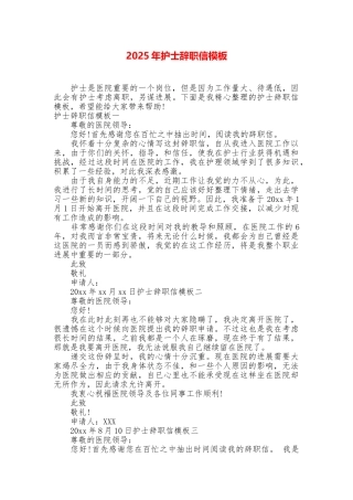 2025年护士辞职信模板