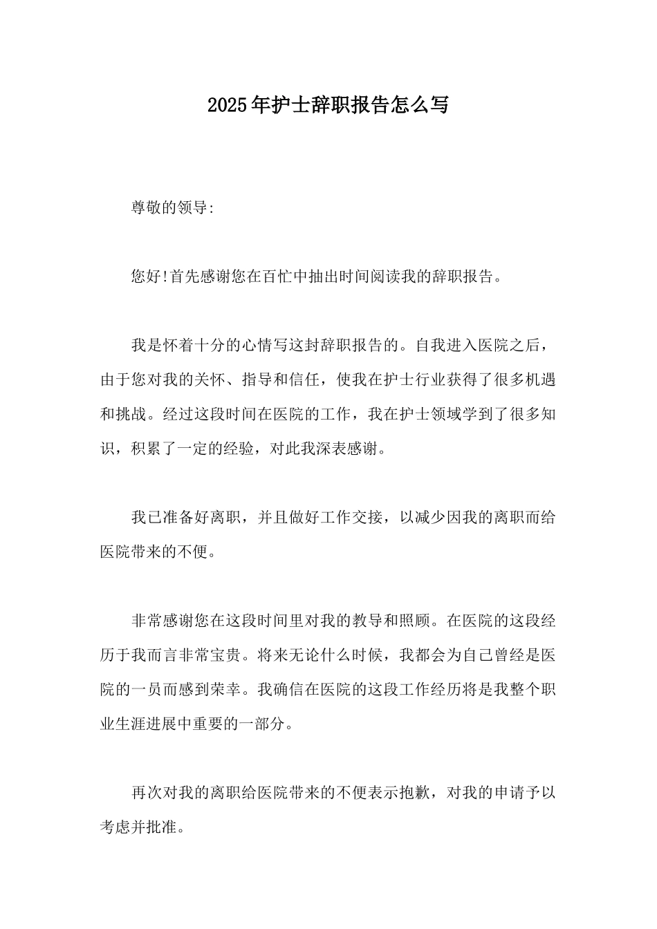 2025年护士辞职报告怎么写_第1页