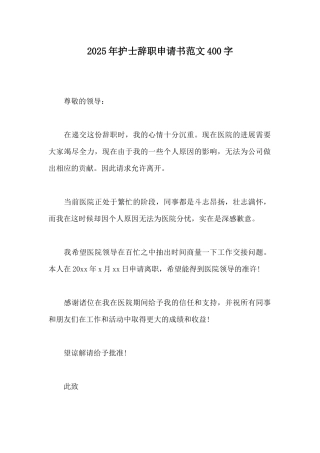 2025年护士辞职申请书范文400字