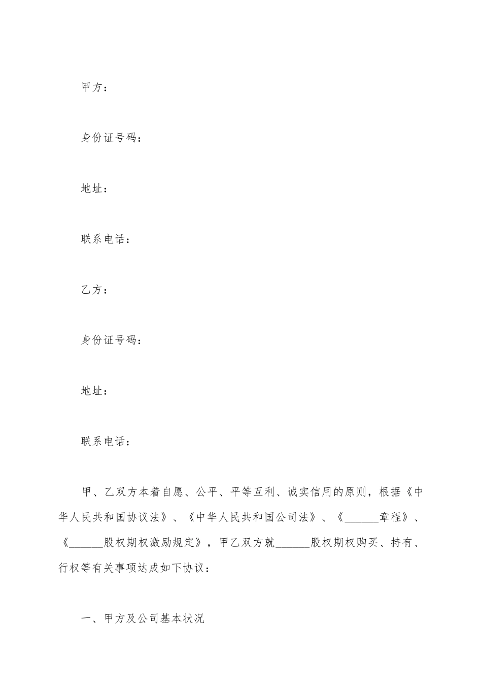 (一般员工)股权激励协议范本(标准版)_第2页