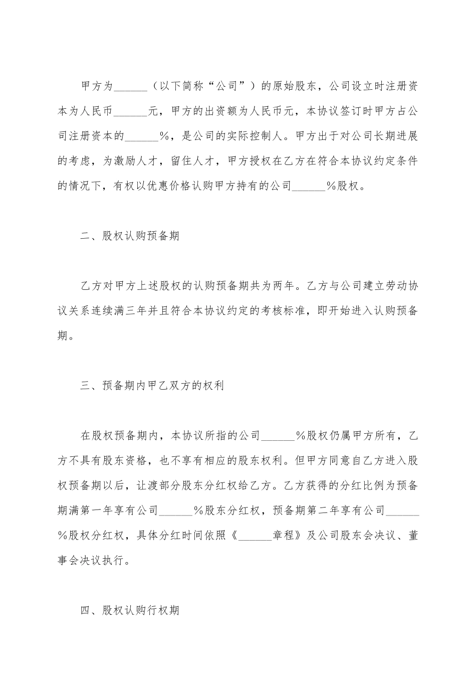(一般员工)股权激励协议范本(标准版)_第3页
