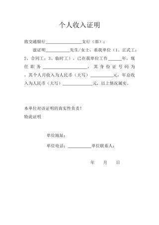 (各银行贷款)个人收入证明