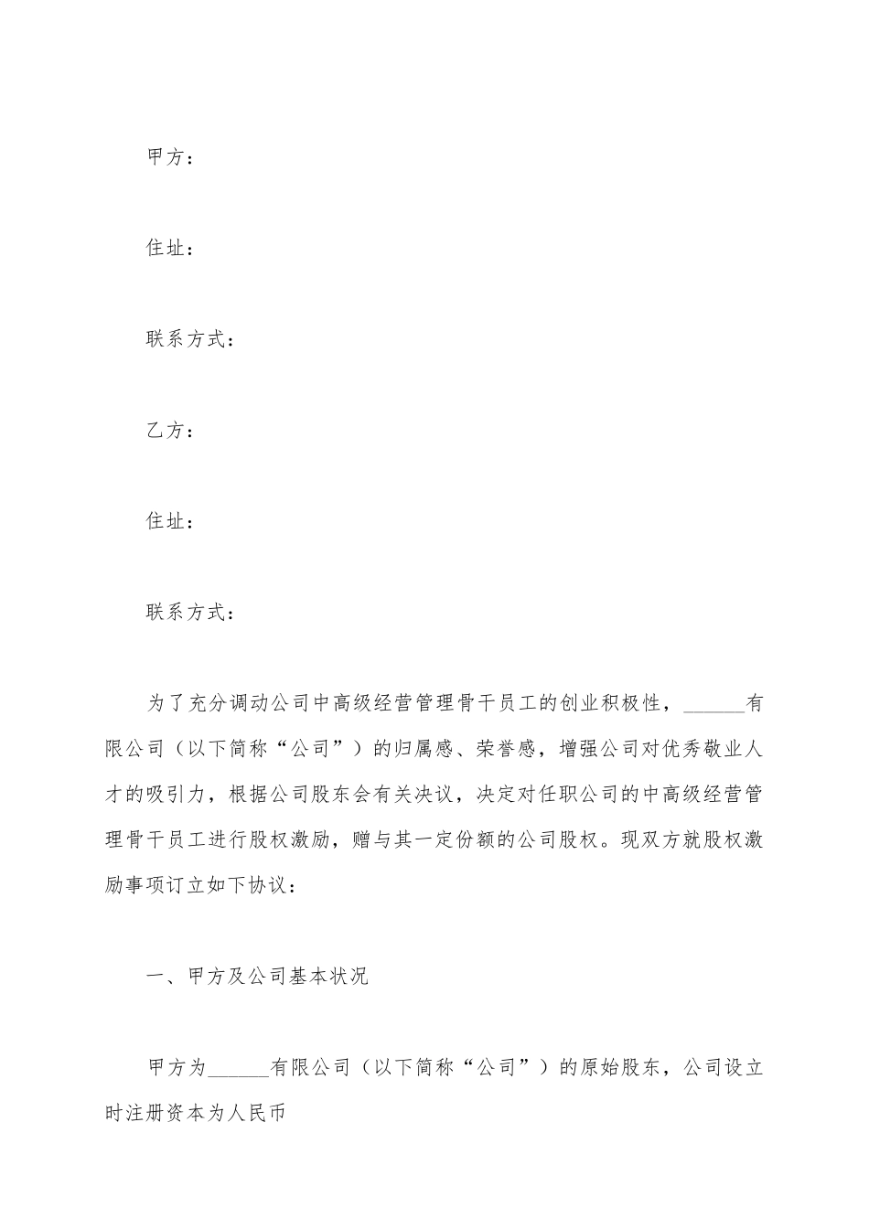 (技术骨干)股权激励协议范本最新(标准版)_第2页