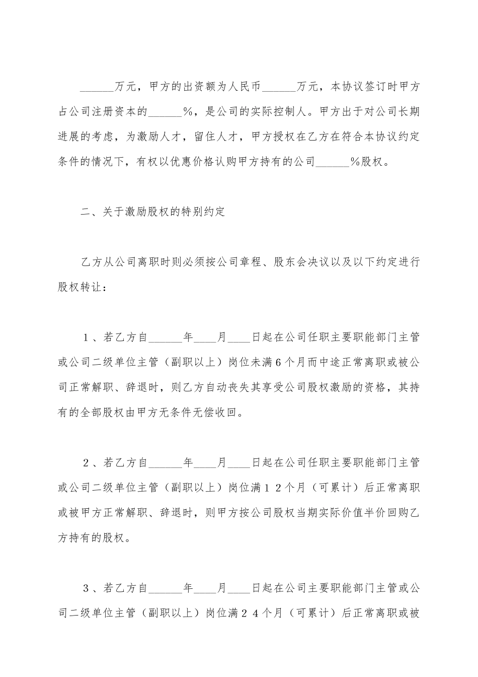 (技术骨干)股权激励协议范本最新(标准版)_第3页