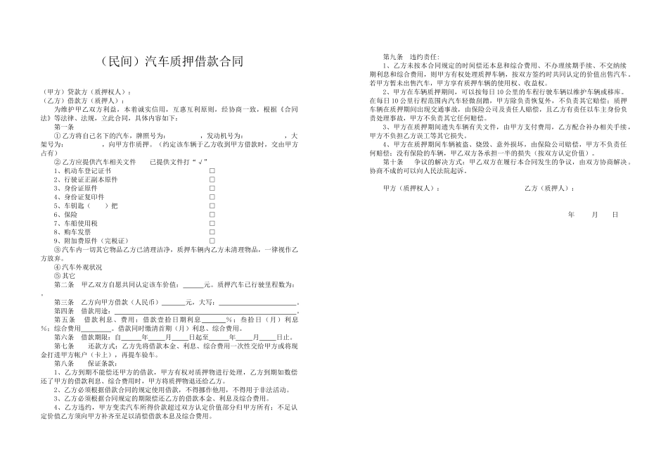 (民间)汽车质押借款合同_第1页