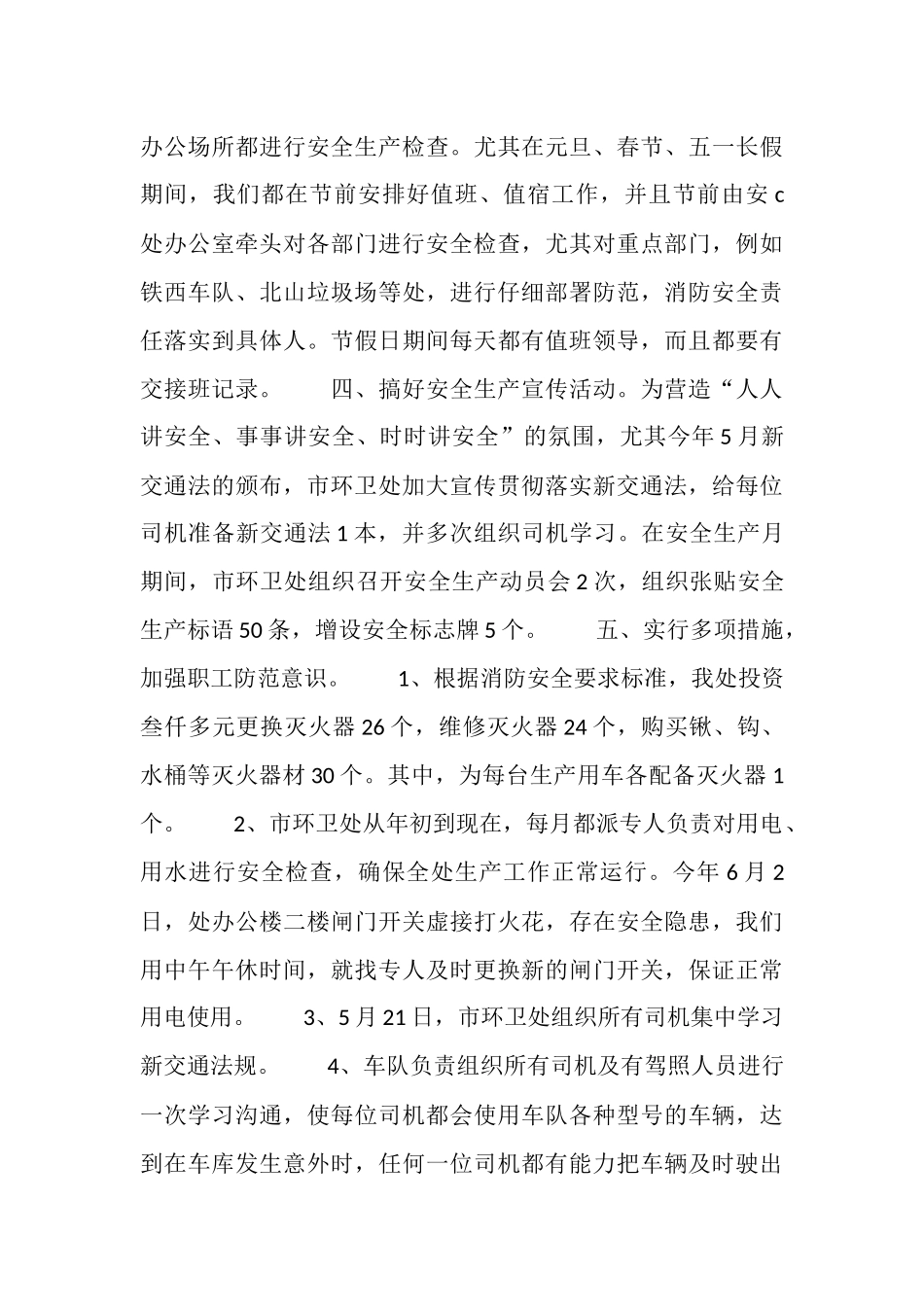 (环卫)2025年安全生产工作总结_第3页
