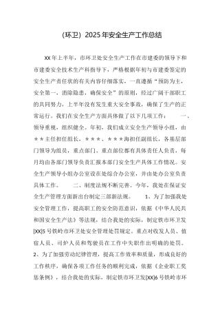 (环卫)2025年安全生产工作总结
