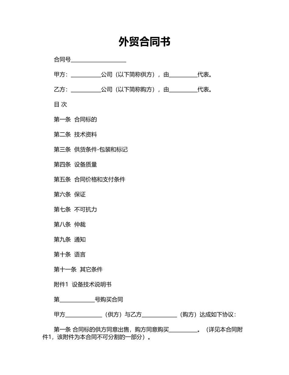 (现汇)外贸合同书_第1页