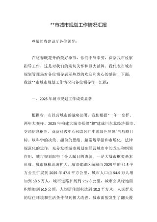 --市城市规划工作情况汇报