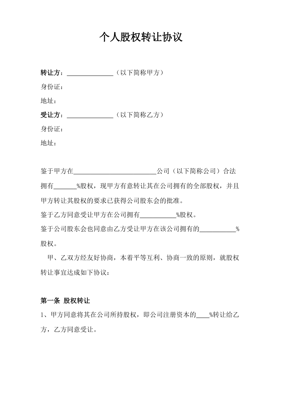 -个人股权转让协议(律师版)_第1页