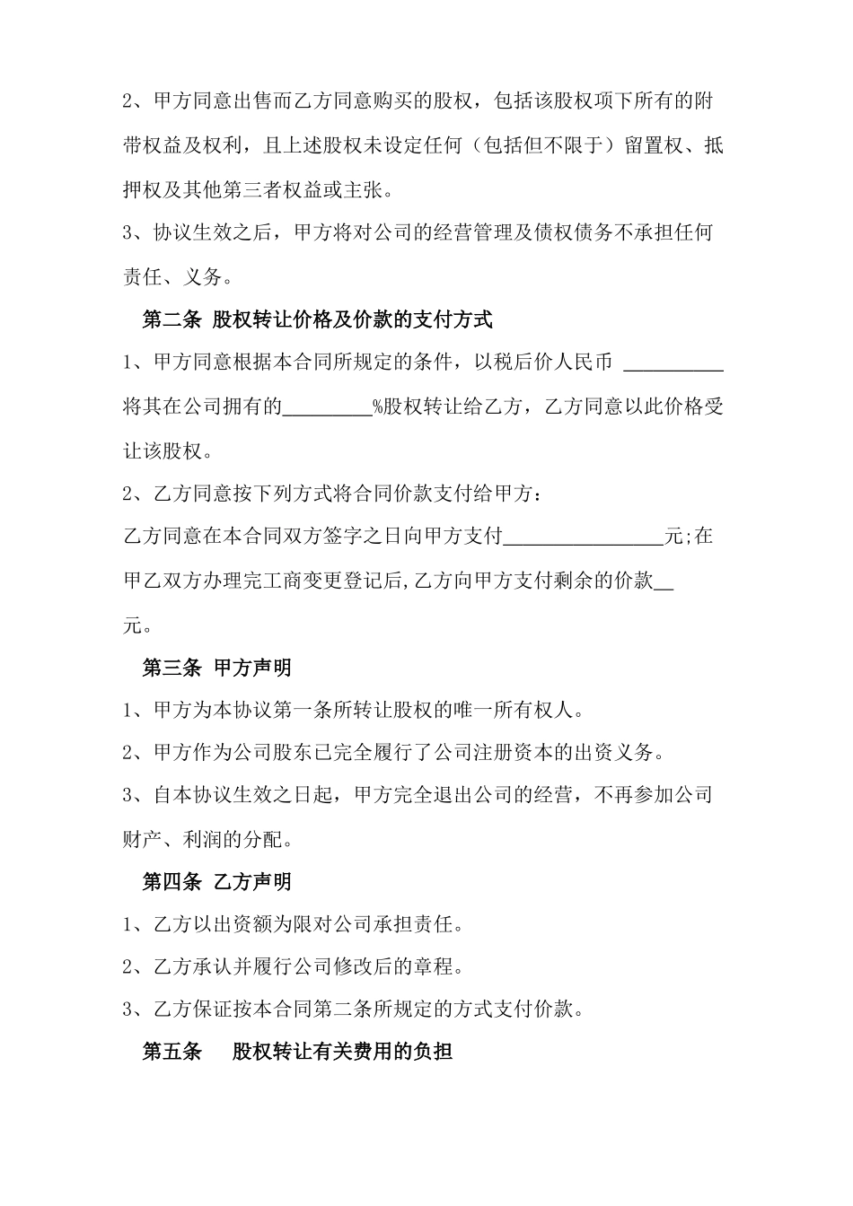 -个人股权转让协议(律师版)_第2页