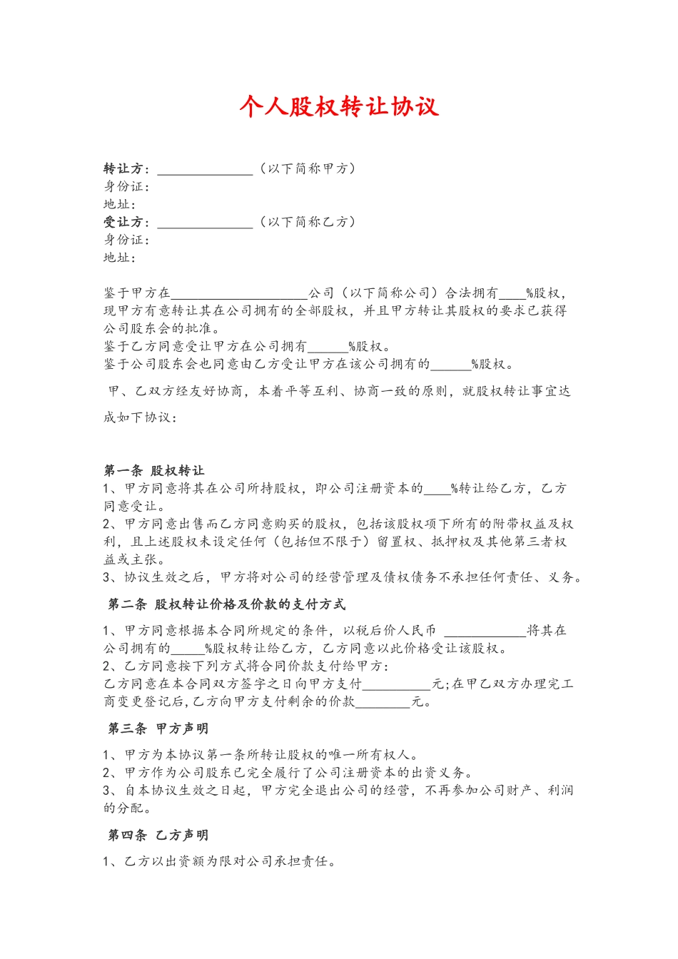 -个人股权转让协议(标准版)_第1页