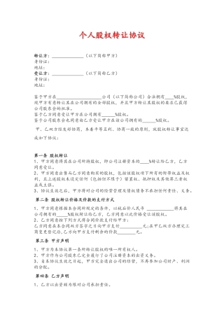 -个人股权转让协议(标准版)