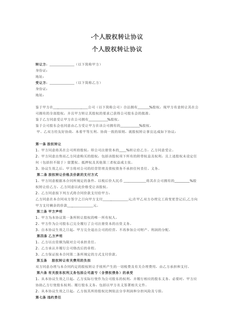 -个人股权转让协议_第1页