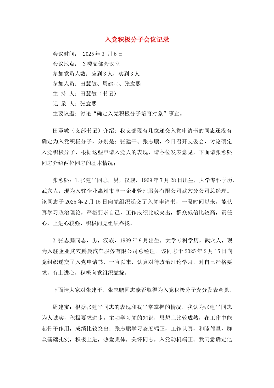 -入党积极分子会议记录_第1页