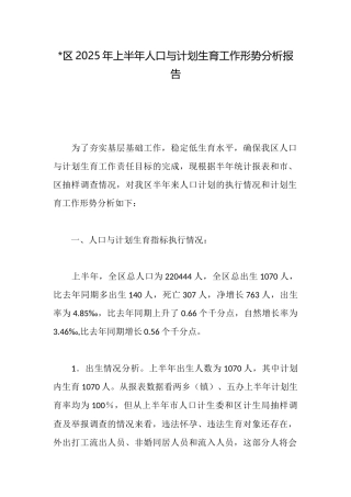 -区2025年上半年人口与计划生育工作形势分析报告