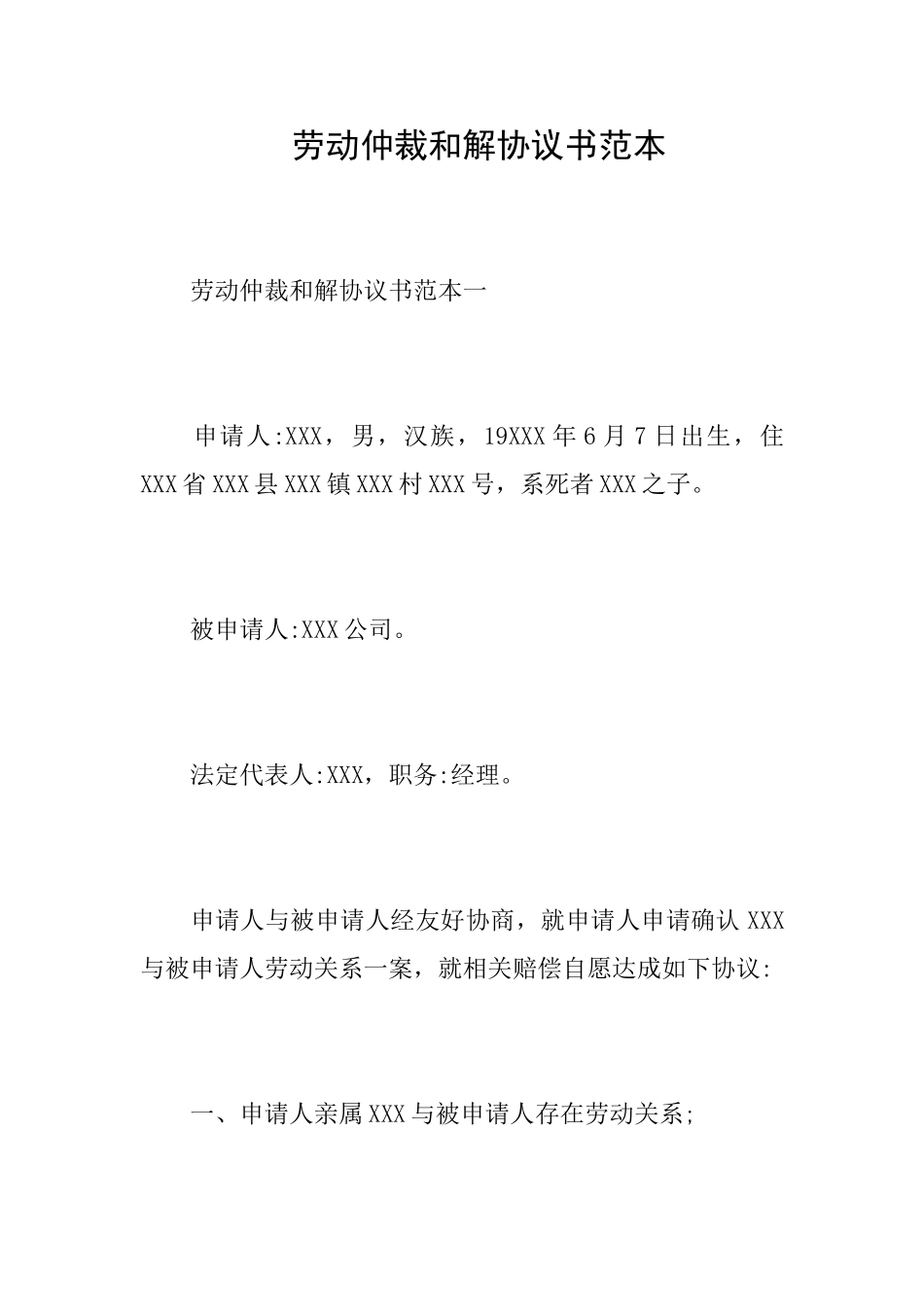 -劳动仲裁和解协议书范本_第1页