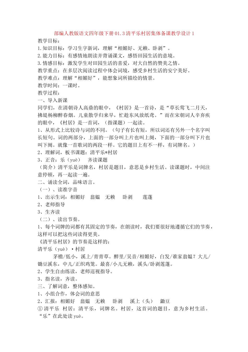01.3清平乐村居集体备课教学设计1_第1页