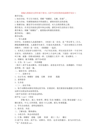 01.3清平乐村居集体备课教学设计1