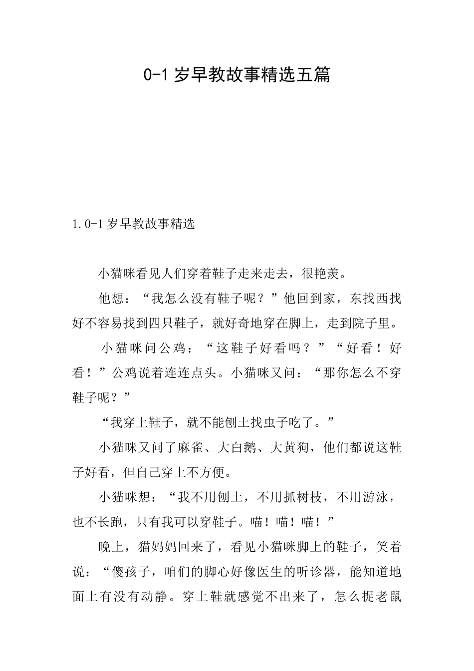 01岁早教故事精选五篇_第1页