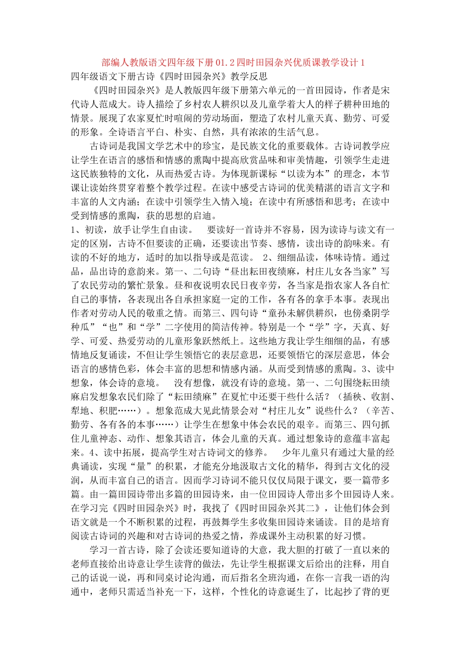 01.2四时田园杂兴优质课教学设计1_第1页