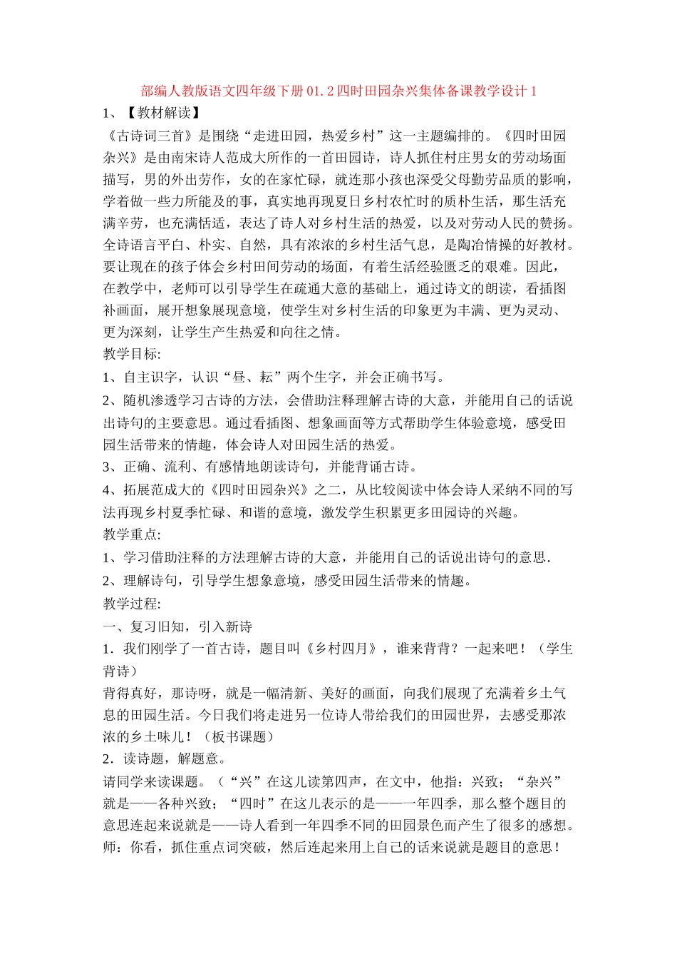 01.2四时田园杂兴集体备课教学设计1_第1页