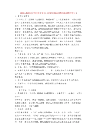 01.2四时田园杂兴集体备课教学设计1