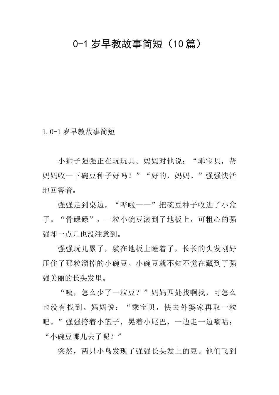 01岁早教故事简短_第1页