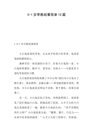 01岁早教故事简单10篇