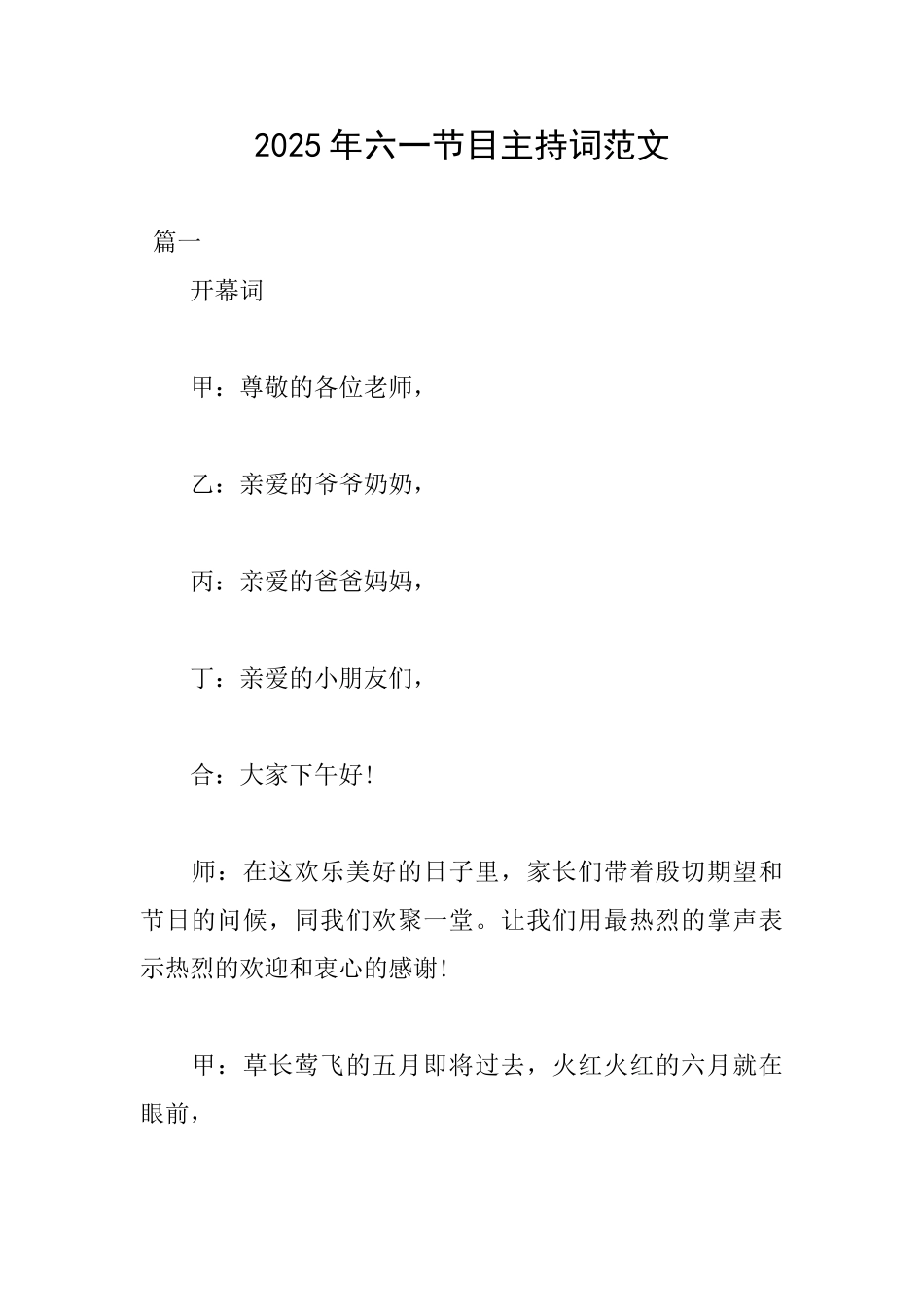 2025年六一节目主持词范文_第1页