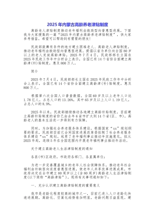 2025年内蒙古高龄养老津贴制度