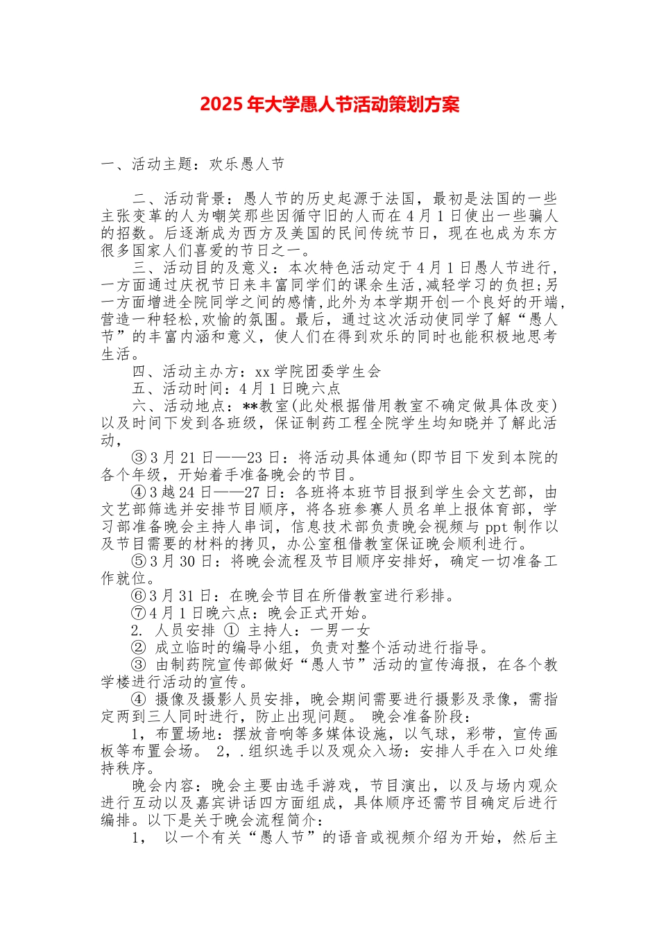 2025年大学愚人节活动策划方案_第1页