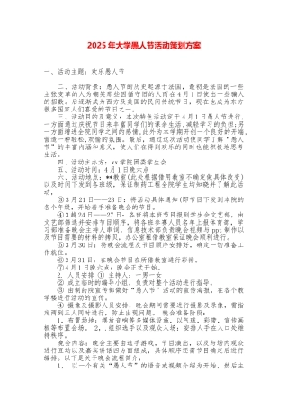 2025年大学愚人节活动策划方案