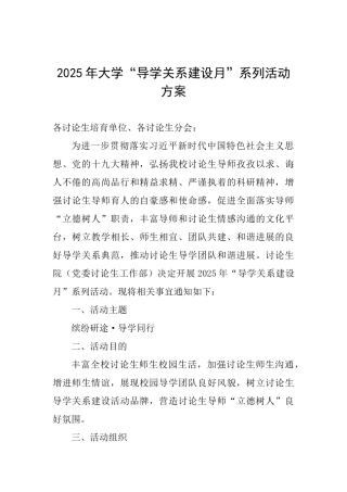 2025年大学“导学关系建设月”系列活动方案