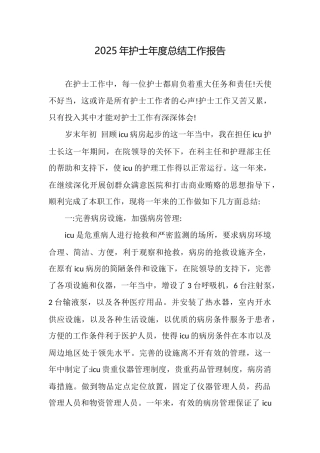 2025年护士年度总结工作报告