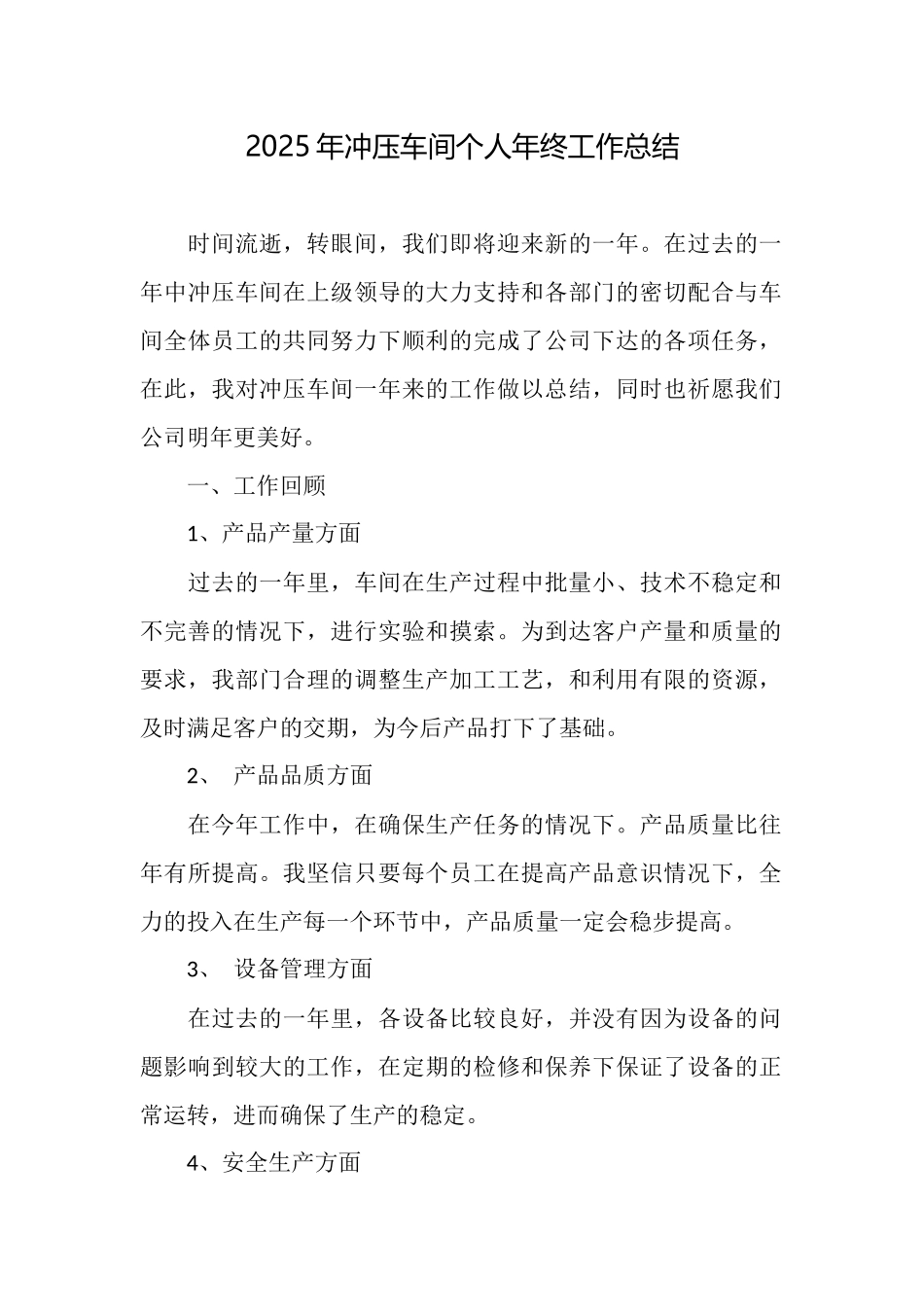 2025年冲压车间个人年终工作总结_第1页