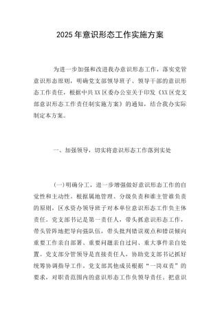 2025年意识形态工作实施方案