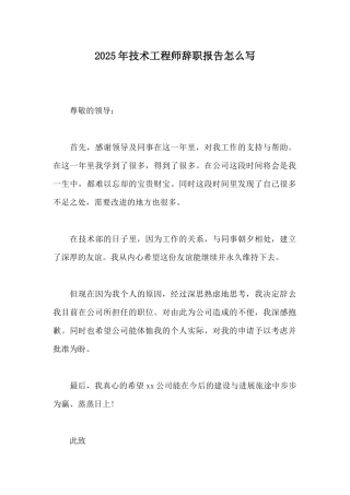 2025年技术工程师辞职报告怎么写