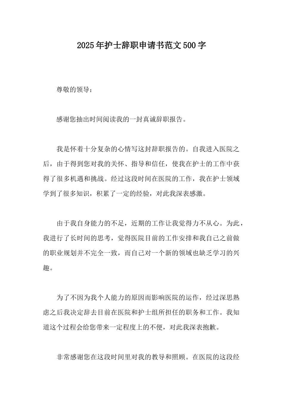 2025年护士辞职申请书范文500字_第1页
